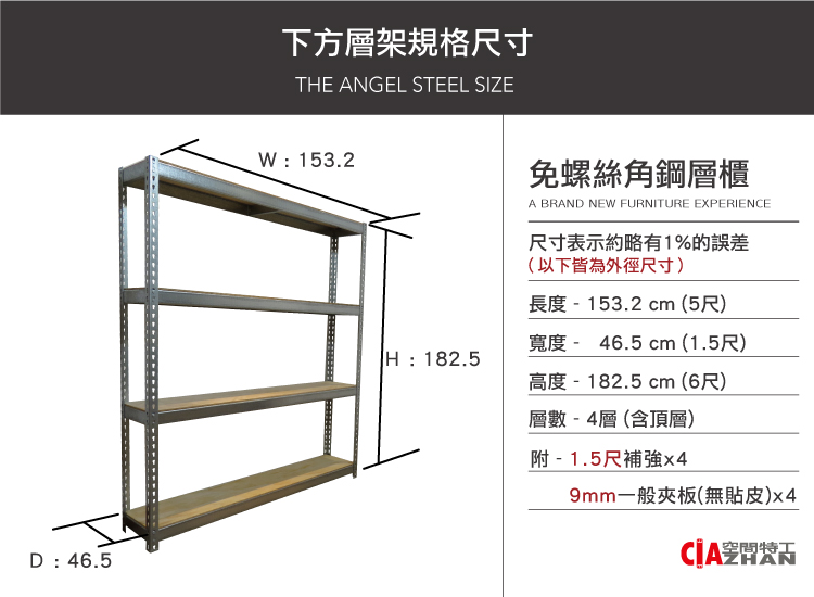 免螺絲角鋼規格：153.2 x 46.5 x 182.5 cm